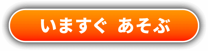 いますぐ あそぶ