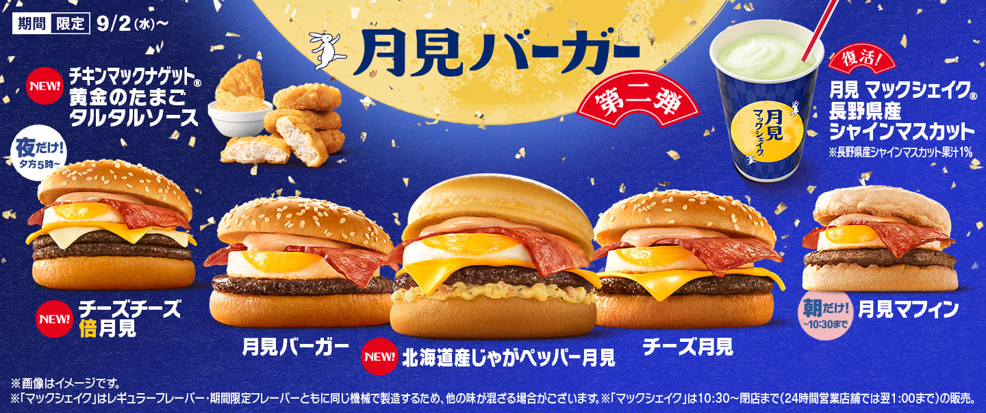 秋の風物詩『月見ファミリー』が9/2(水)から期間限定で登場！