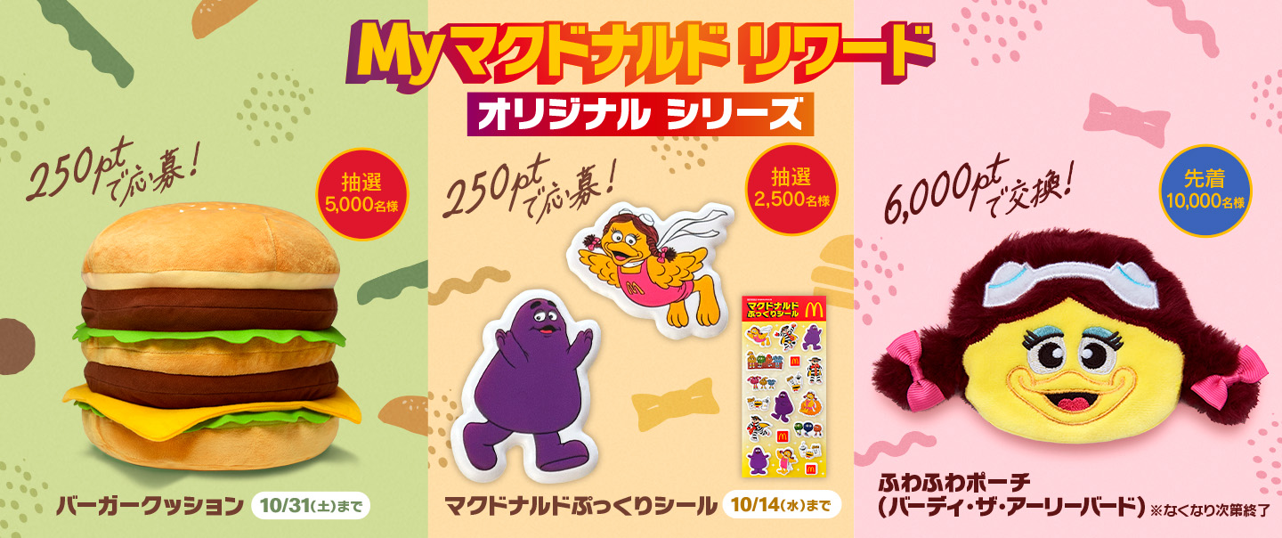 Myマクドナルドリワード オリジナルシリーズ