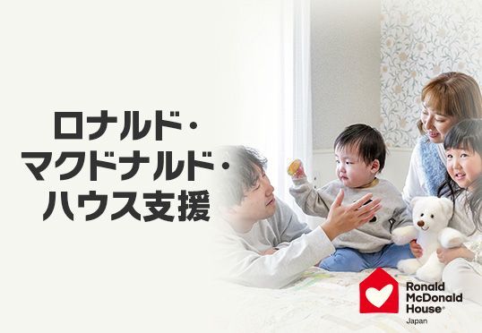 ロナルド・マクドナルド・ハウス支援