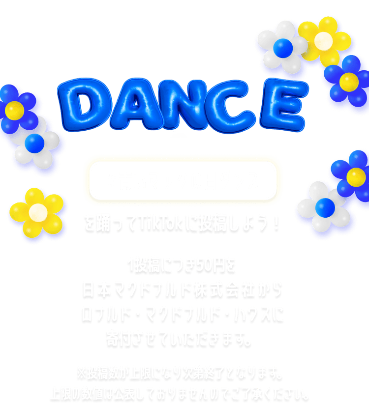 DANCE #青いマックの日ダンス を踊ってTikTokに投稿しよう！1投稿につき50円を日本マクドナルド株式会社からロナルド・マクドナルド・ハウスに寄付させていただきます。※投稿数が上限になり次第終了となります。上限の数値は公表しておりませんのでご了承ください。