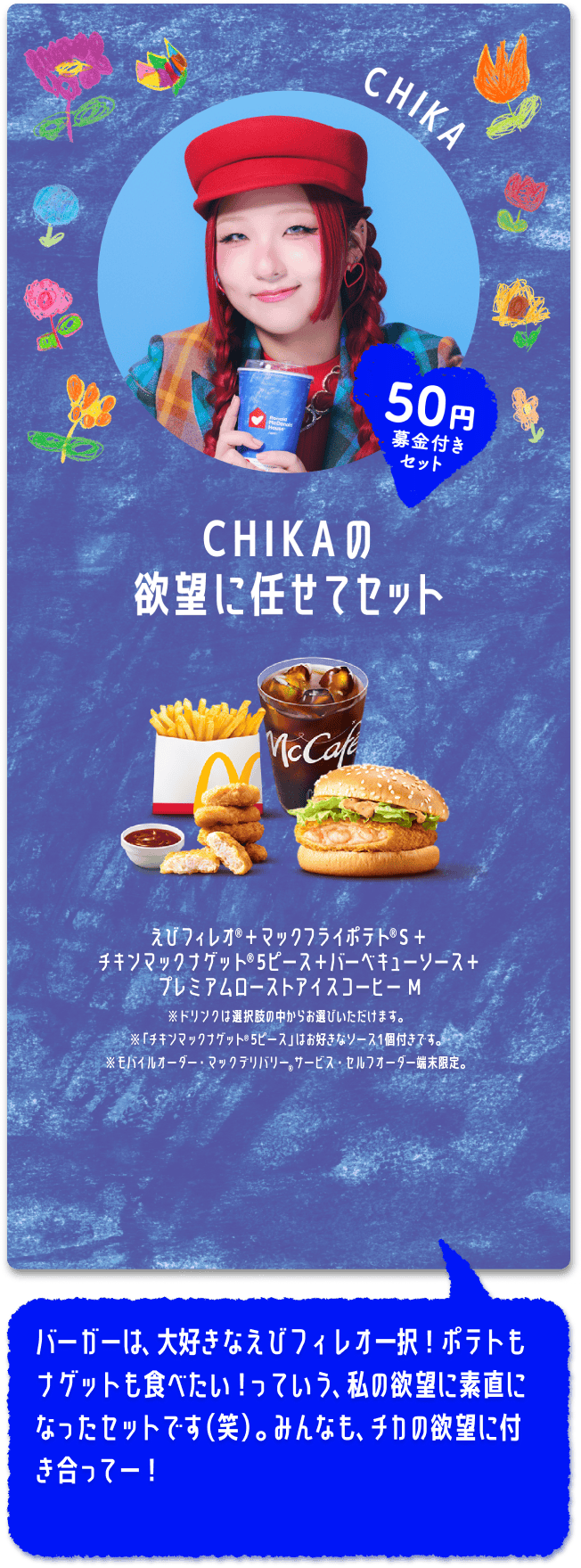 CHIKAの欲望に任せてセット