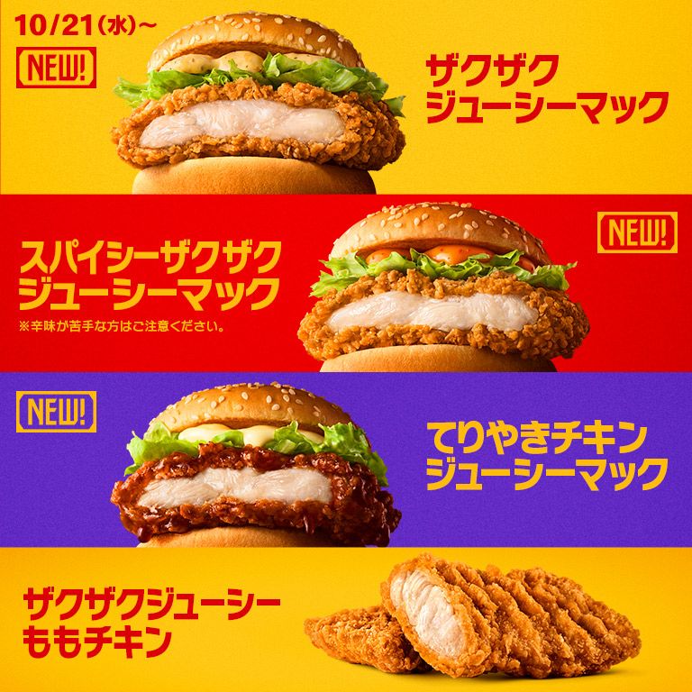 レギュラー商品の仲間入り！ボリュームたっぷりのチキンバーガーシリーズが10/21（水）から新登場！サイドメニュー3種も期間限定で楽しめる！