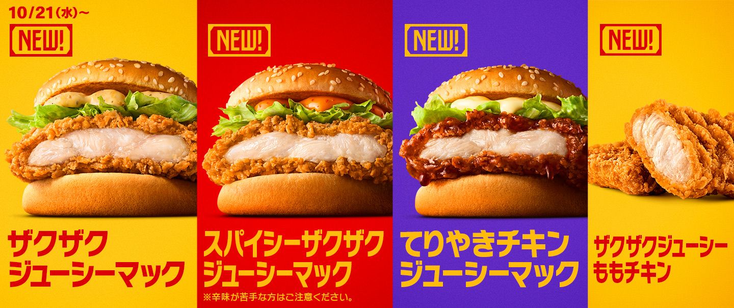 レギュラー商品の仲間入り！ボリュームたっぷりのチキンバーガーシリーズが10/21(水)から新登場！サイドメニュー3種も期間限定で楽しめる！