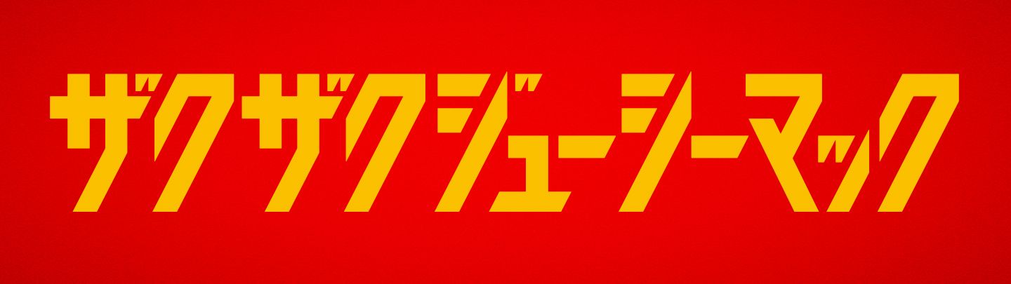 ザクザクジューシーマック