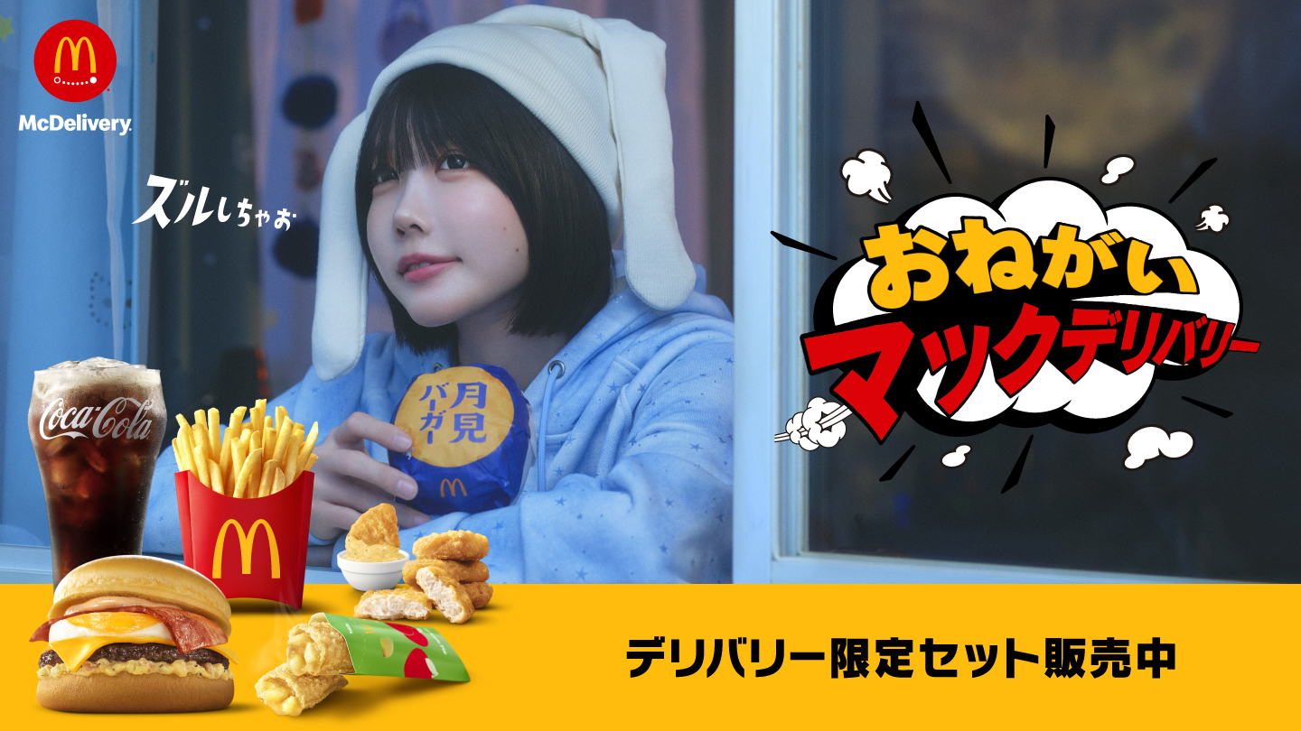 おねがいマックデリバリー デリバリー限定セット販売中