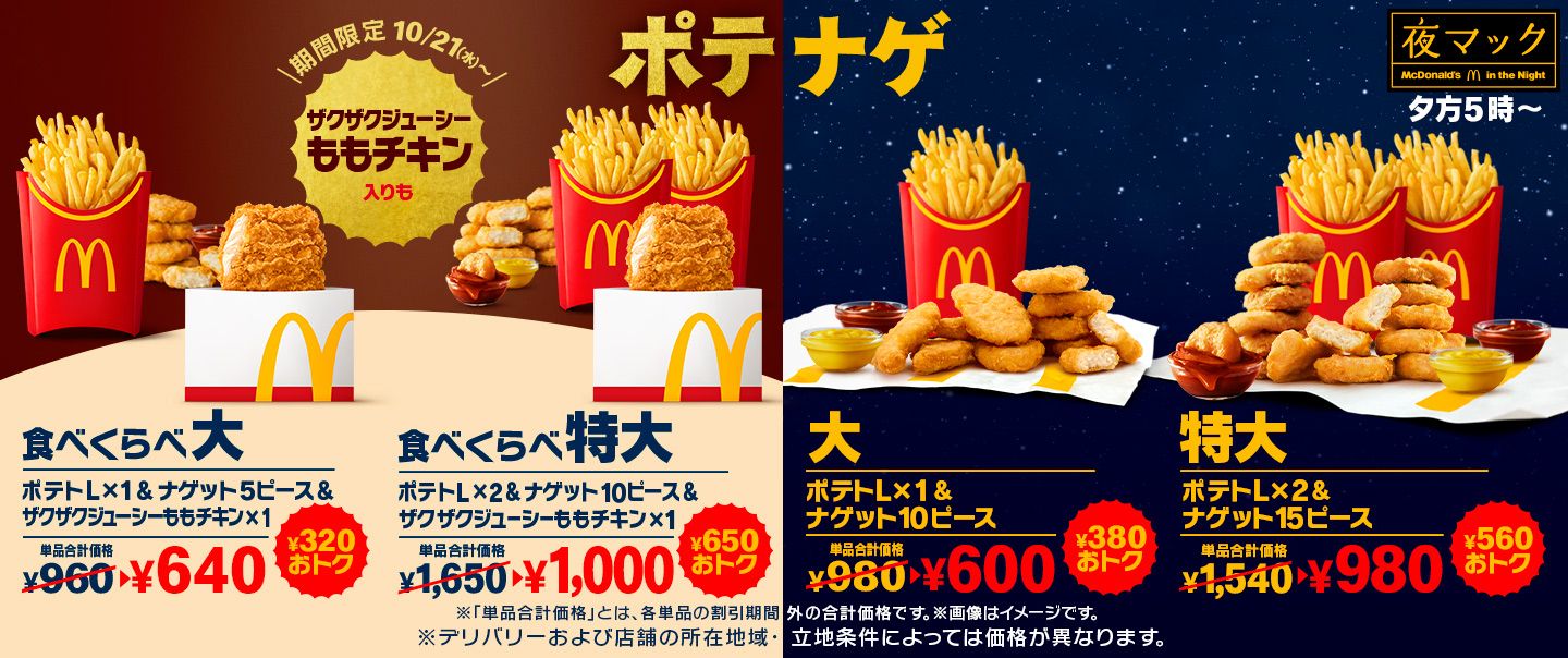 320円以上おトク！「ザクザクジューシーももチキン」が入った「食べくらべポテナゲ大・特大」が10/21(水)から夜マック®に期間限定で登場！