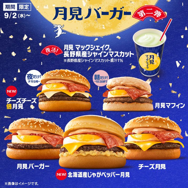 秋の風物詩『月見ファミリー』が9/2(水)から期間限定で登場