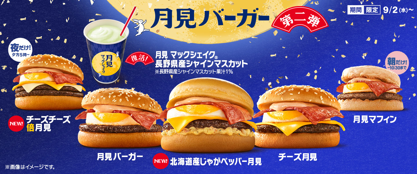 秋の風物詩『月見ファミリー』が9/2(水)から期間限定で登場！