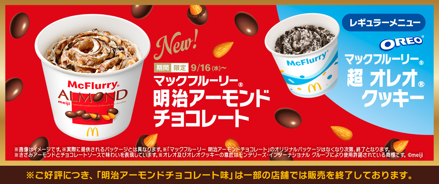 「マックフルーリー® 明治アーモンドチョコレート」が9/16(水)から期間限定で新登場！