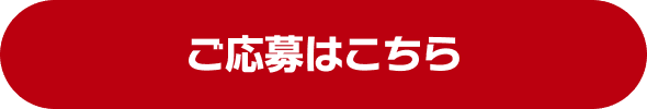 ご応募はこちら