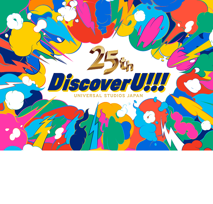 25周年 Discover U!!!ユニバーサル・スタジオ・ジャパン