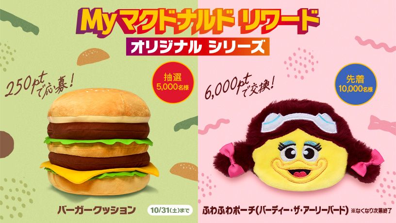 Myマクドナルド リワード オリジナル シリーズ