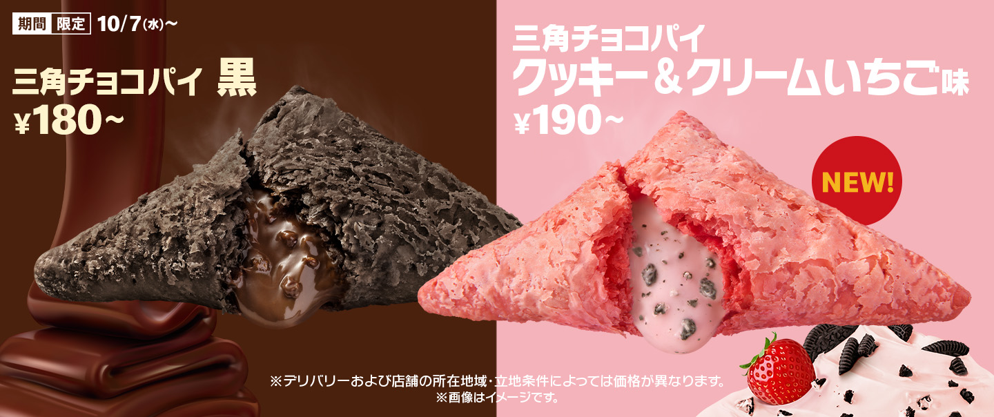 「三角チョコパイ」の季節！リニューアルした「黒」と新作「クッキー&クリーム いちご味」が10/7(水)から期間限定で登場！