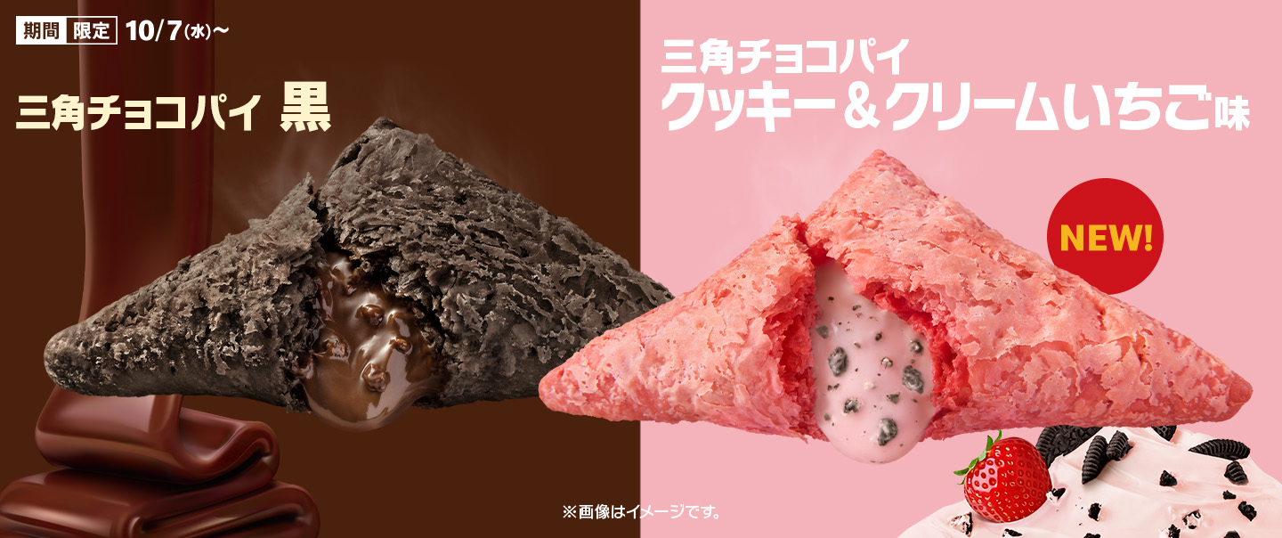 [Delivery]「三角チョコパイ」の季節！リニューアルした「黒」と新作「クッキー&クリーム いちご味」が10/7(水)から期間限定で登場！