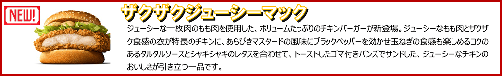 ザクザクジューシーマック
