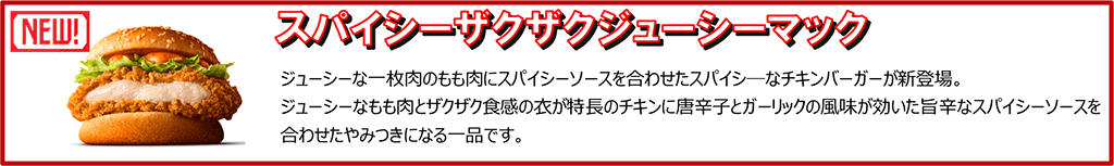 スパイシーザクザクジューシーマック