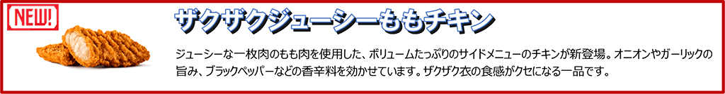 ザクザクジューシーももチキン