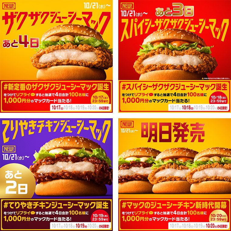 「新レギュラーチキン発売カウントダウン」キャンペーン