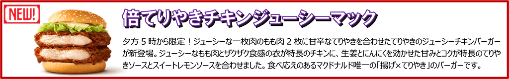 倍てりやきチキンジューシーマック