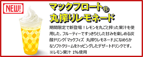 マックフロート® 丸搾りレモネード