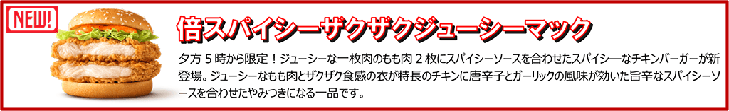倍スパイシーザクザクジューシーマック