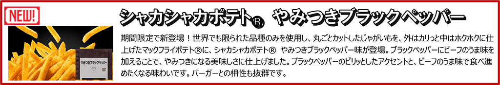シャカシャカポテト® やみつきブラックペッパー