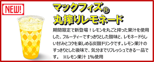 マックフィズ® 丸搾りレモネード