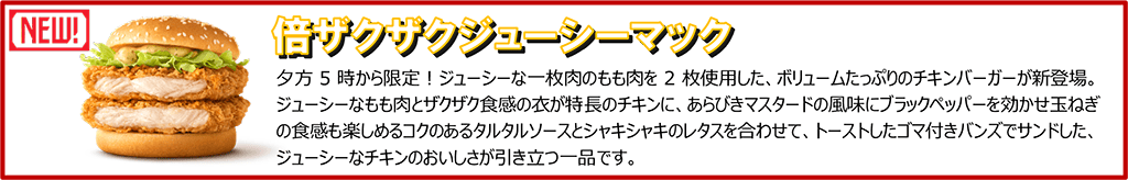 倍ザクザクジューシーマック