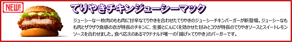 てりやきチキンジューシーマック