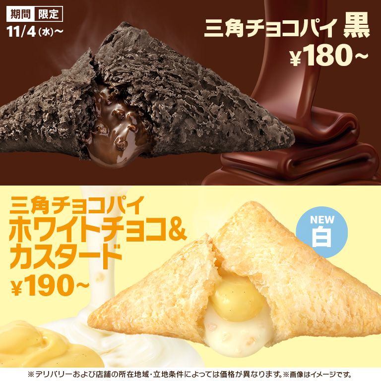 「三角チョコパイ 黒」が好評発売中！「ホワイトチョコ&カスタード」も11/4(水)から期間限定で新登場！