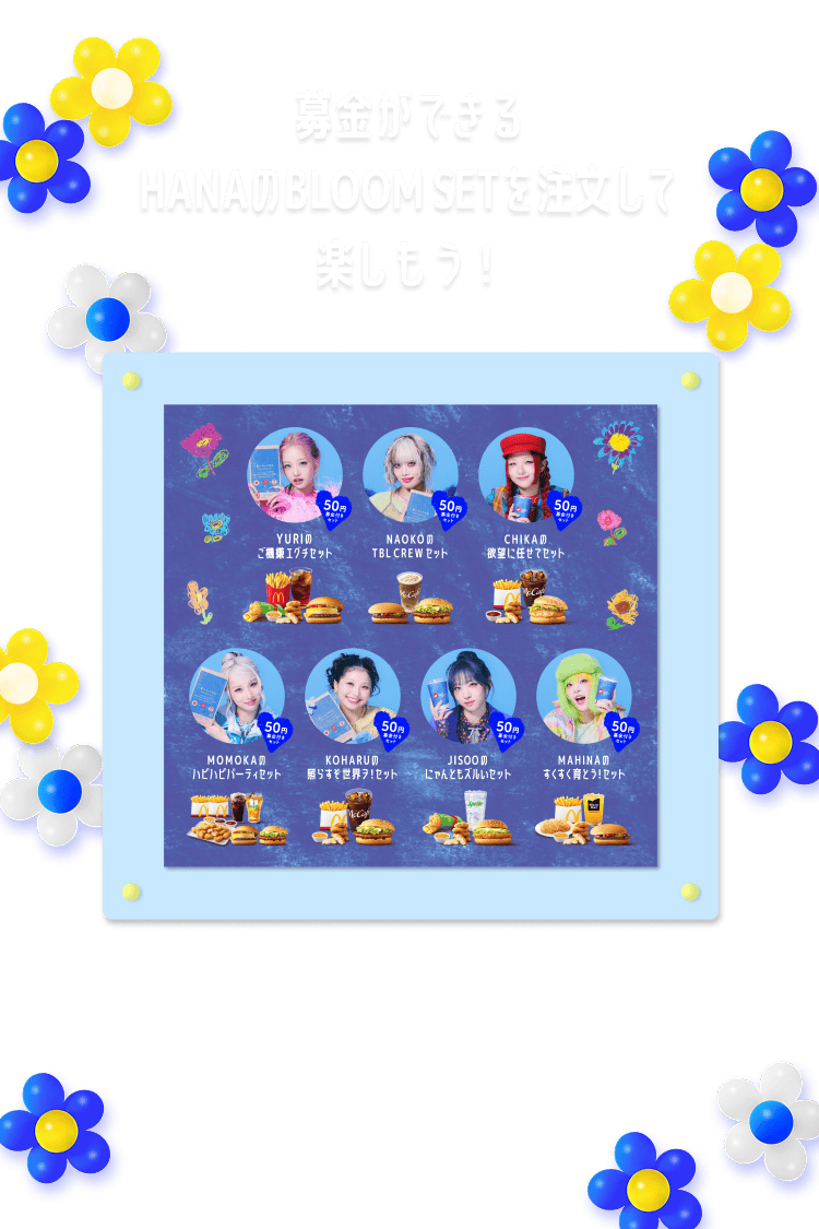 募金ができるHANAのBLOOM SETを注文して楽しもう！
