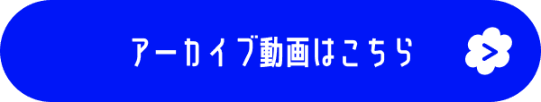 アーカイブ動画はこちら