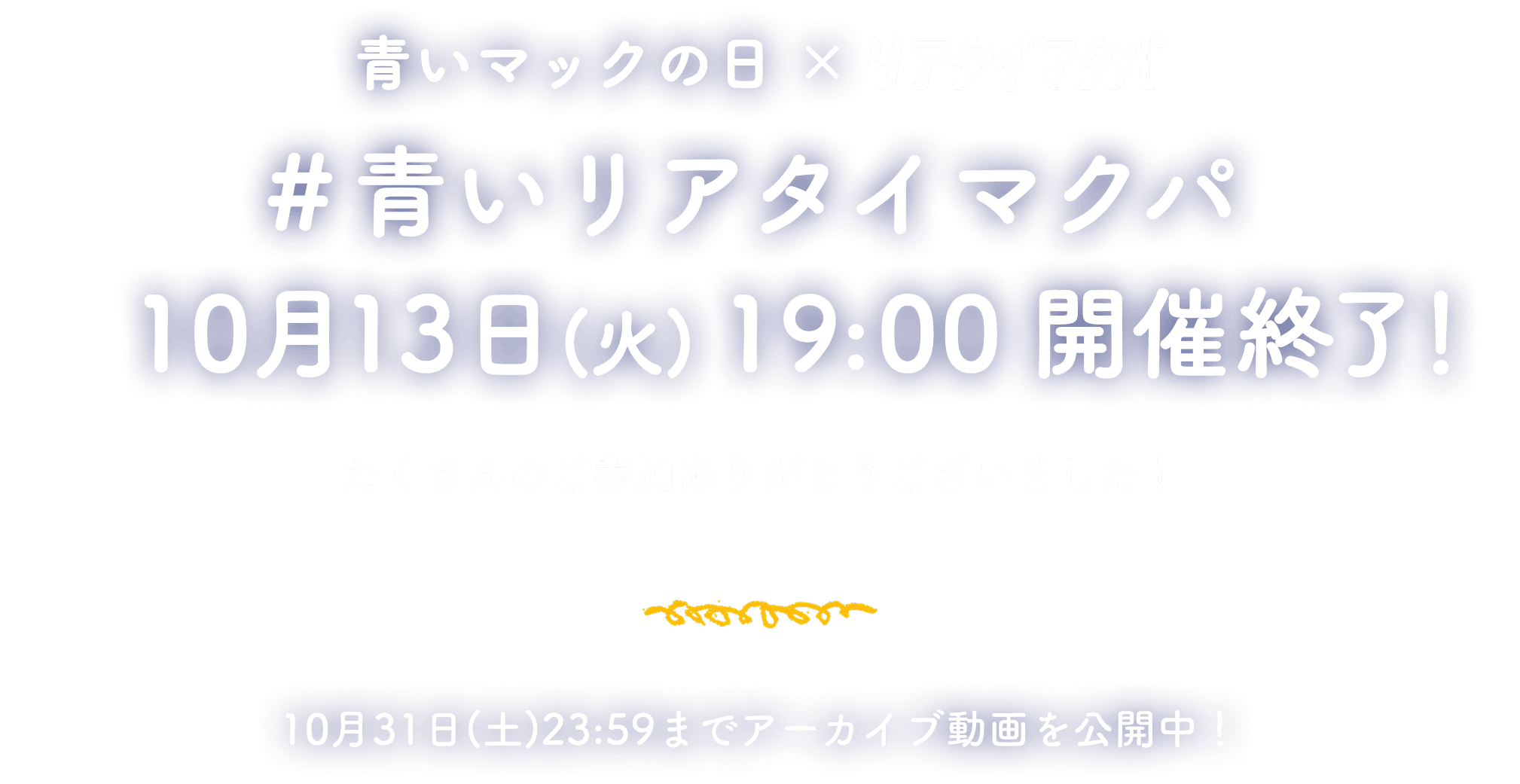 #青いリアタイマクパ 10月13日(火)19:00開催終了！たくさんのご参加ありがとうございました！10月31日(土)23:59までアーカイブ動画を公開中！