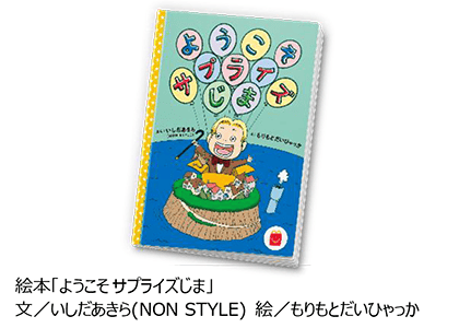 絵本「ようこそサプライズじま」文／いしだあきら(NON STYLE) 絵／もりもとだいひゃっか