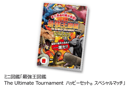 ミニ図鑑「最強王図鑑　The Ultimate Tournament　ハッピーセット®　スペシャルマッチ」