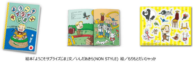 絵本「ようこそサプライズじま」文／いしだあきら(NON STYLE) 絵／もりもとだいひゃっか
