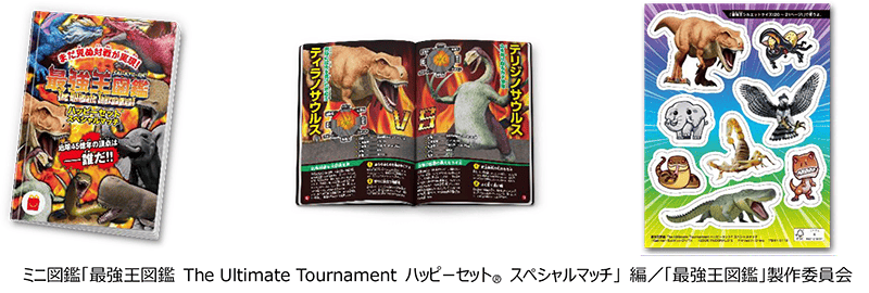 ミニ図鑑「最強王図鑑　The Ultimate Tournament　ハッピーセット®　スペシャルマッチ」編／「最強王図鑑」製作委員会