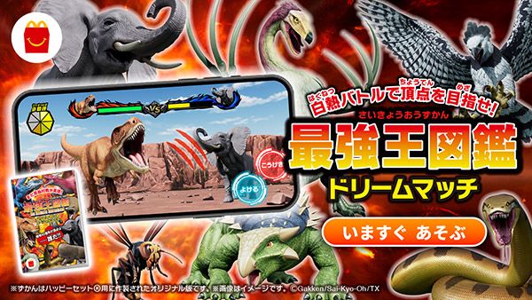 スマートフォンで遊べるオリジナルゲーム「最強王図鑑ドリームマッチ」