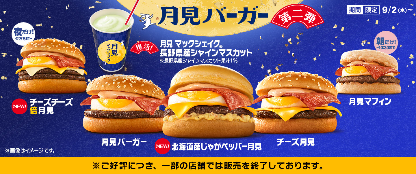 秋の風物詩『月見ファミリー』が9/2(水)から期間限定で登場！