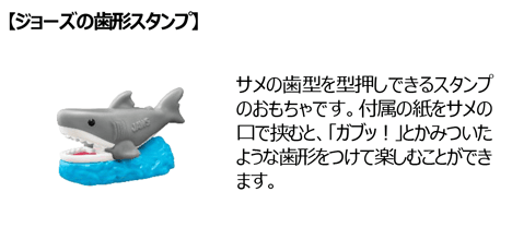 【ジョーズの歯形スタンプ】