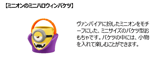 【ミニオンのミニハロウィンバケツ】