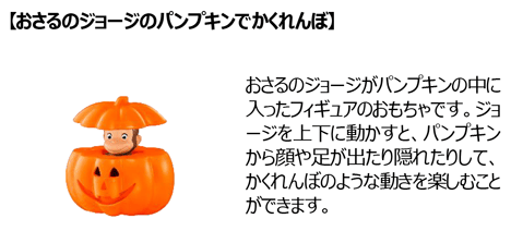 【おさるのジョージのパンプキンでかくれんぼ】