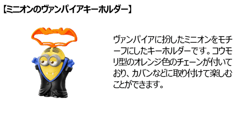 【ミニオンのヴァンパイアキーホルダー】
