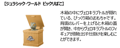 【ジュラシック・ワールド ビックリばこ】