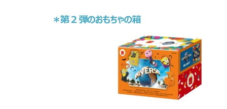 ＊第2弾のおもちゃの箱