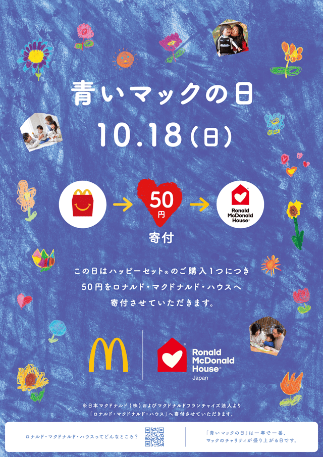 青いマックの日 10.18(日)