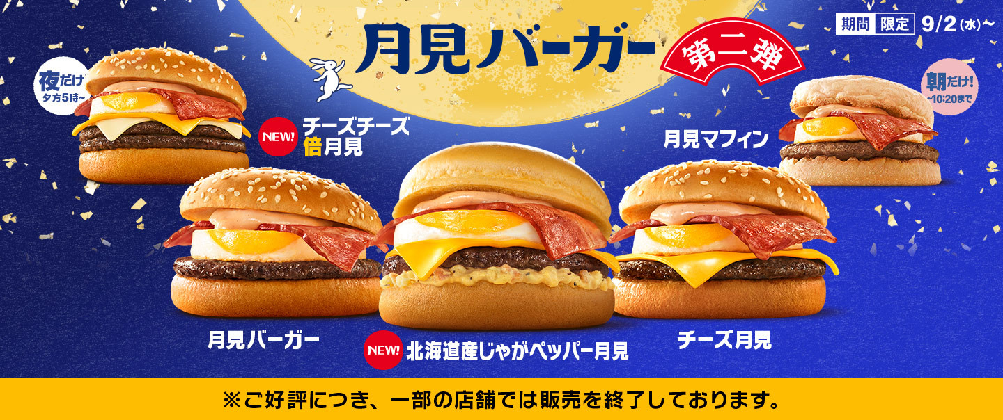 [Delivery]秋の風物詩『月見ファミリー』が9/2(水)から期間限定で登場！