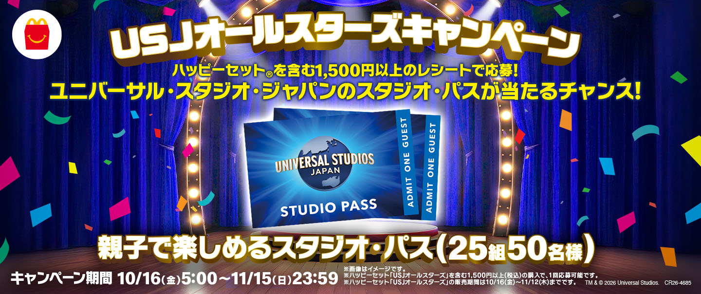 ハッピーセット USJオールスターズキャンペーン