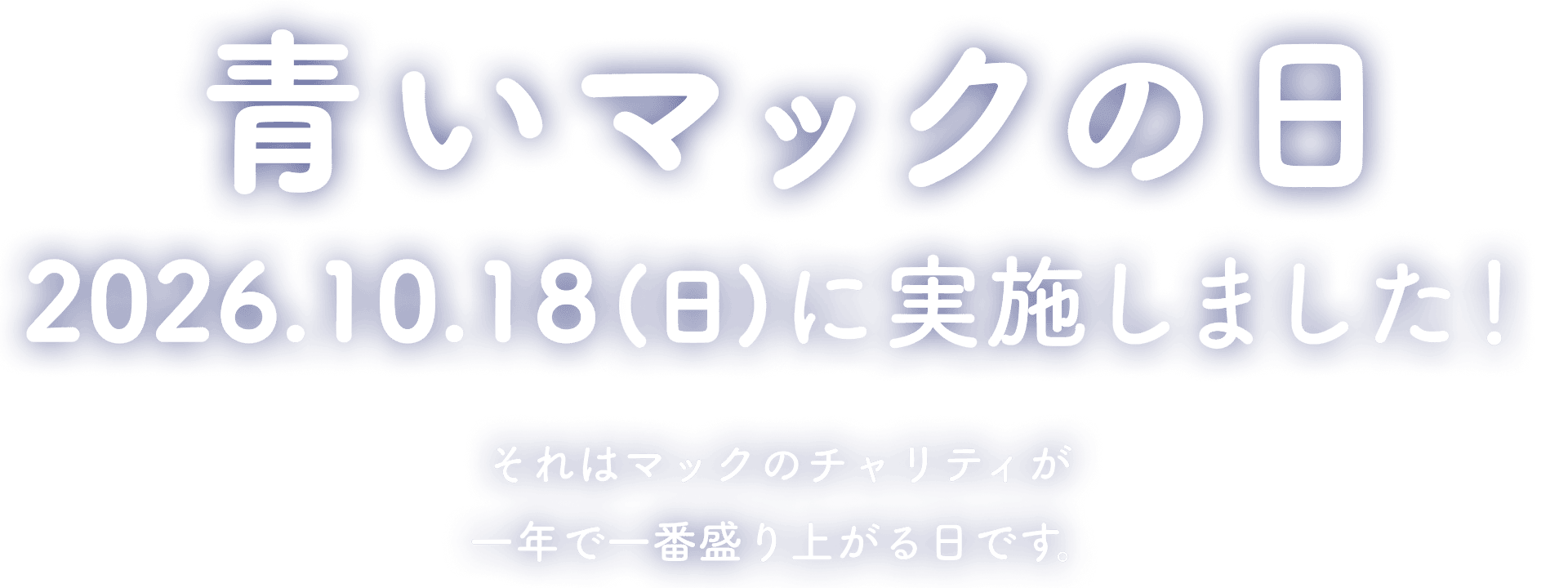 青いマックの日 2026.10.18(日)に実施しました！それはマックのチャリティが一年で一番盛り上がる日です。